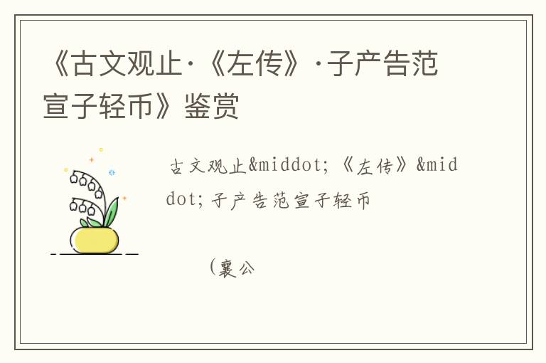  《古文观止·《左传》·子产告范宣子轻币》鉴赏
