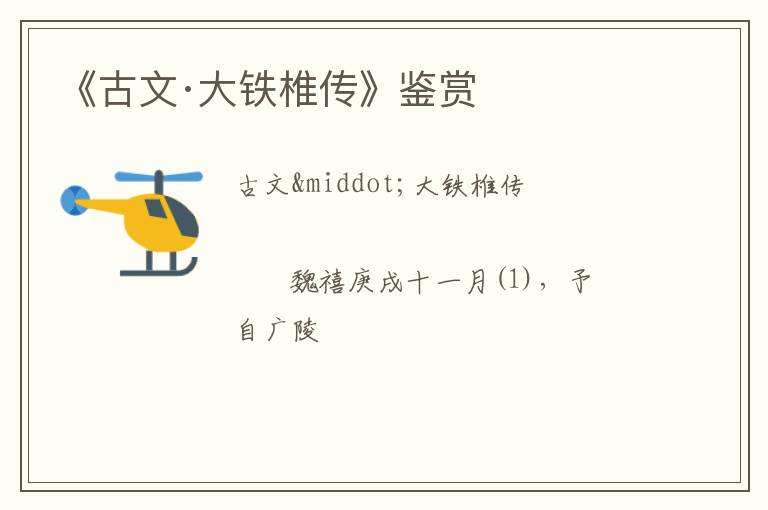  《古文·大铁椎传》鉴赏