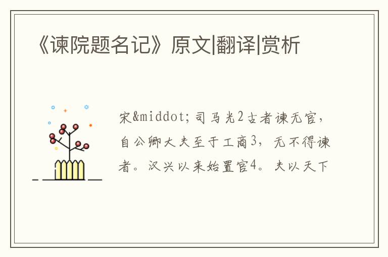  《谏院题名记》原文|翻译|赏析