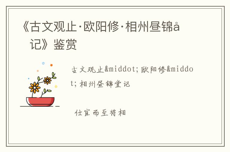  《古文观止·欧阳修·相州昼锦堂记》鉴赏