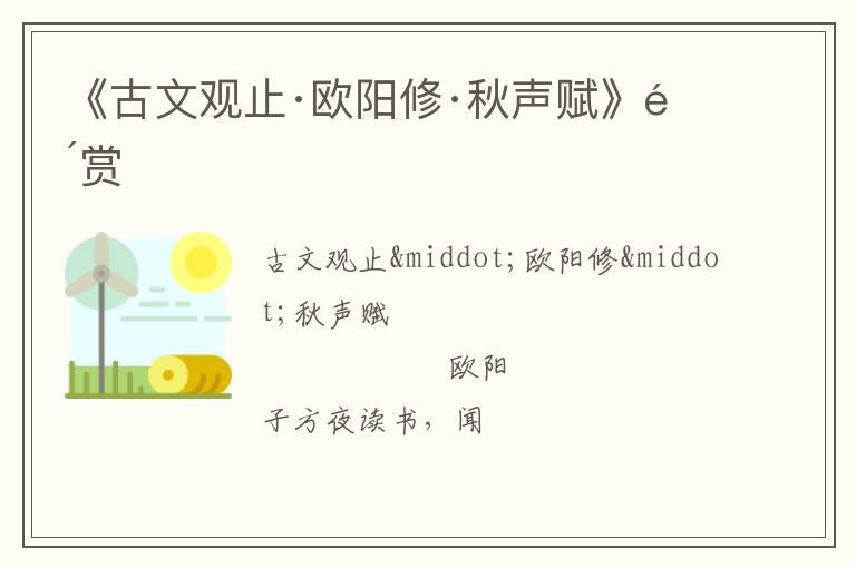  《古文观止·欧阳修·秋声赋》鉴赏