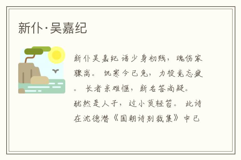  新仆·吴嘉纪