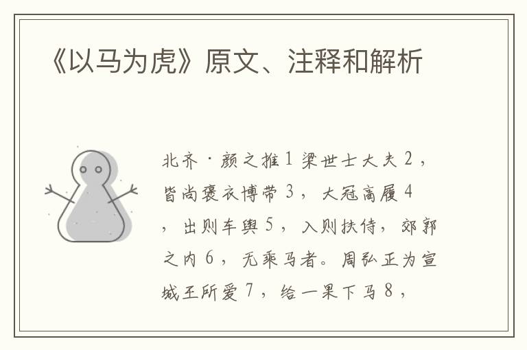  《以马为虎》原文、注释和解析