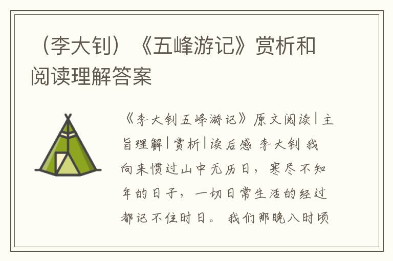  （李大钊）《五峰游记》赏析和阅读理解答案