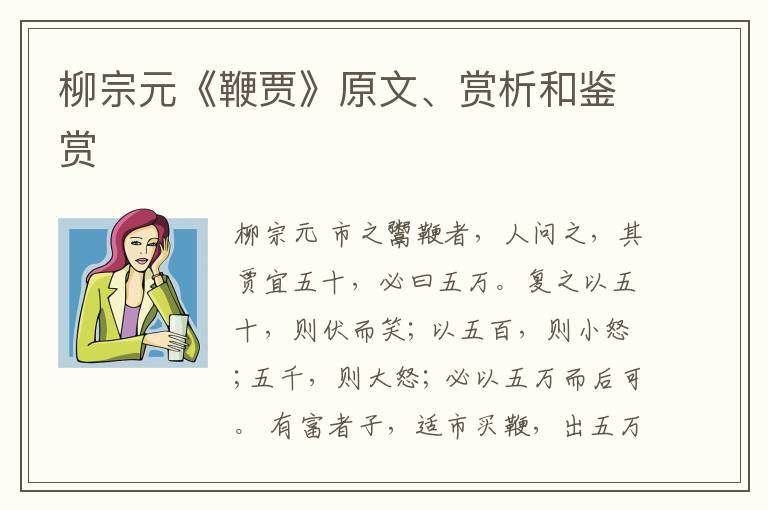  柳宗元《鞭贾》原文、赏析和鉴赏