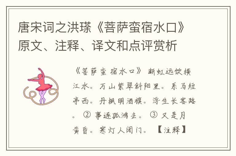  唐宋词之洪瑹《菩萨蛮宿水口》原文、注释、译文和点评赏析