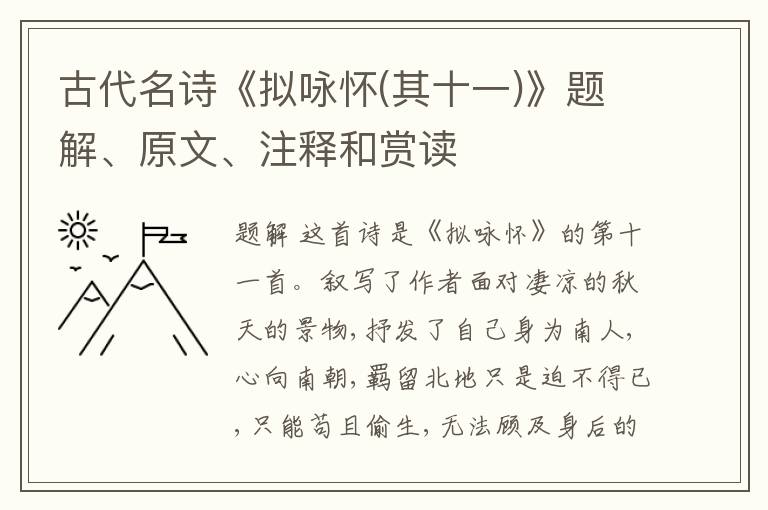  古代名诗《拟咏怀(其十一)》题解、原文、注释和赏读