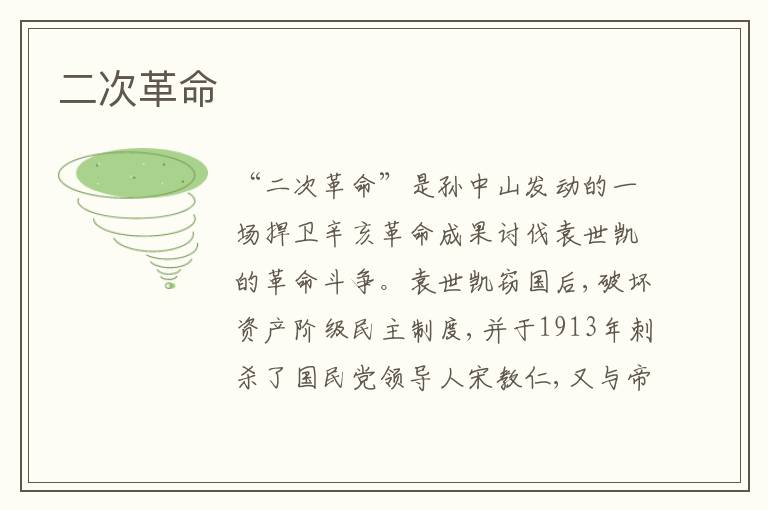 二次革命