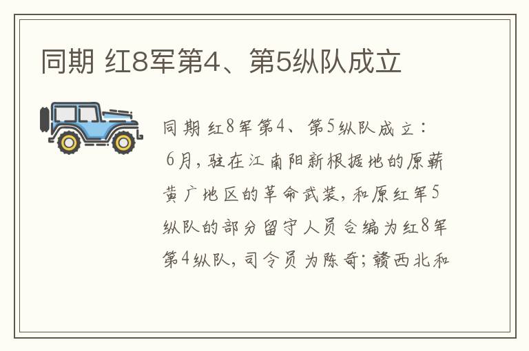  同期 红8军第4、第5纵队成立