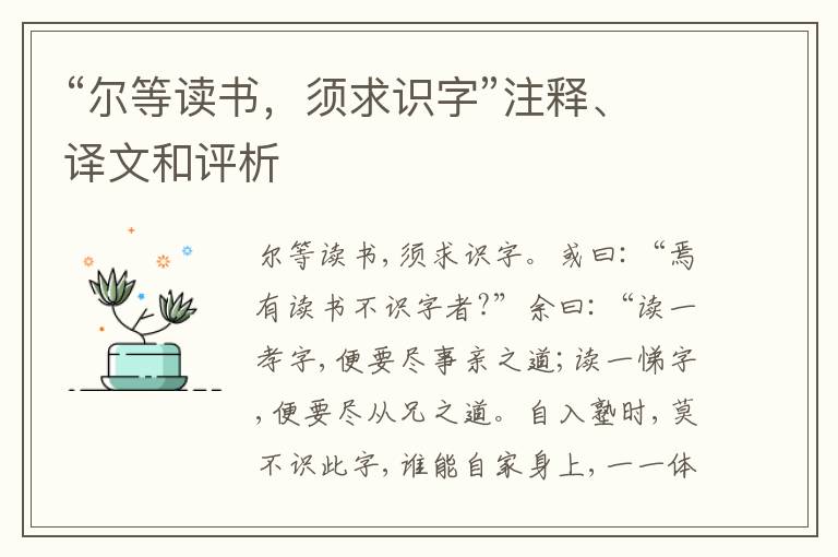  “尔等读书，须求识字”注释、译文和评析