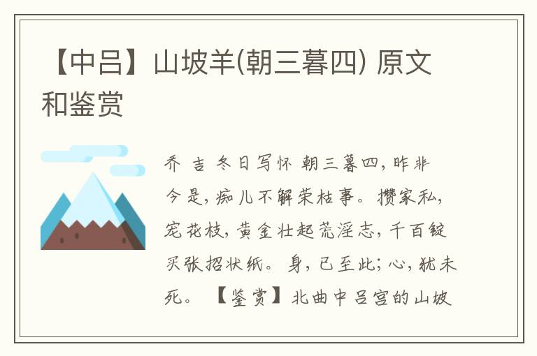  【中吕】山坡羊(朝三暮四) 原文和鉴赏