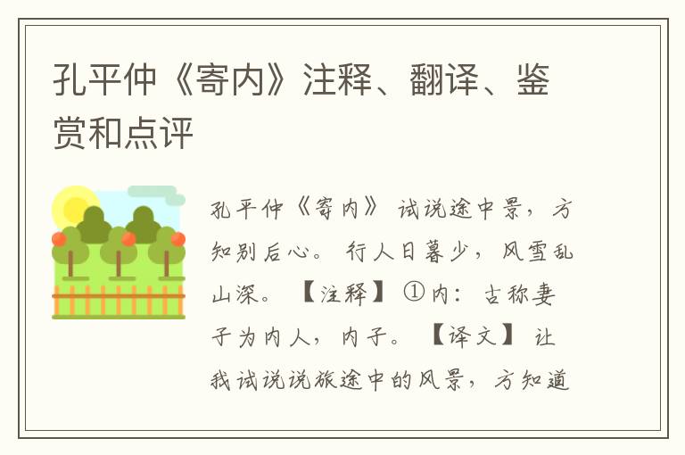  孔平仲《寄内》注释、翻译、鉴赏和点评