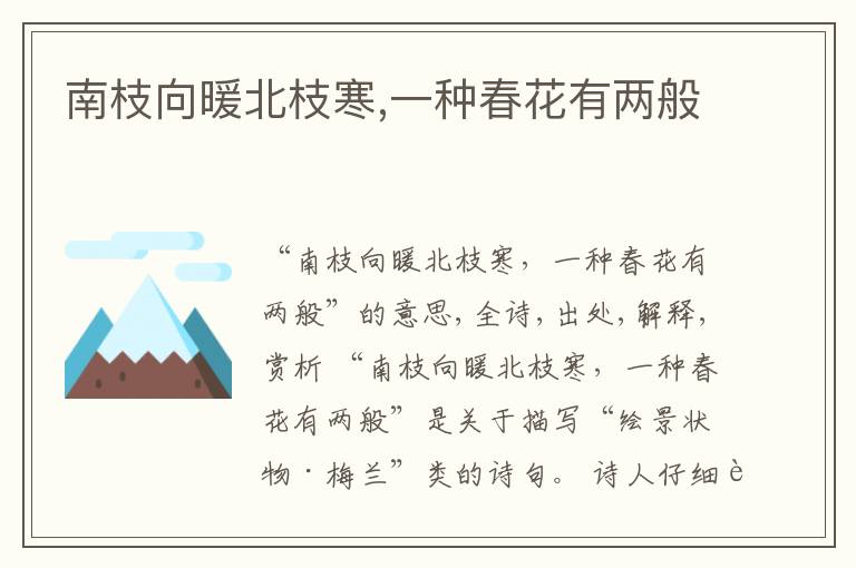  南枝向暖北枝寒,一种春花有两般