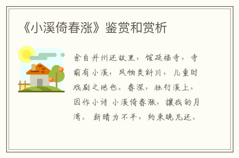  《小溪倚春涨》鉴赏和赏析