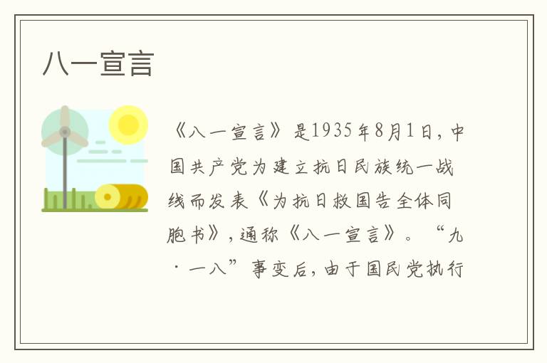 八一宣言