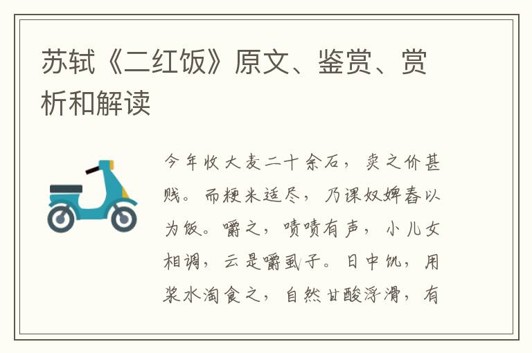  苏轼《二红饭》原文、鉴赏、赏析和解读