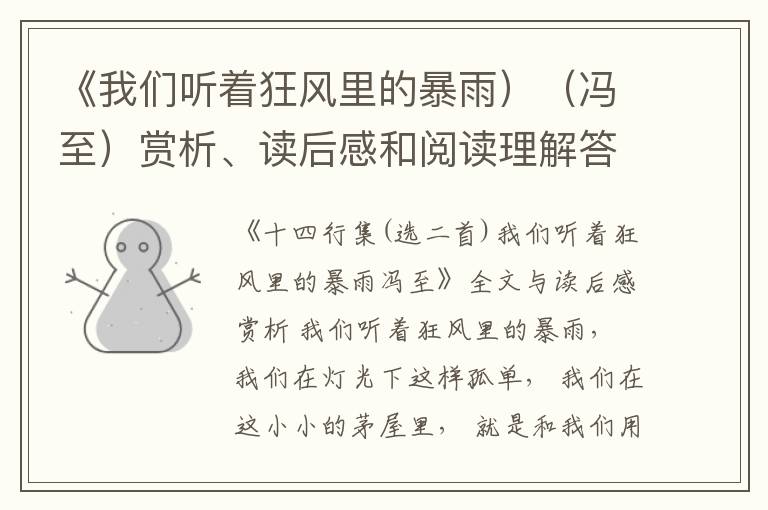  《我们听着狂风里的暴雨）（冯至）赏析、读后感和阅读理解答案