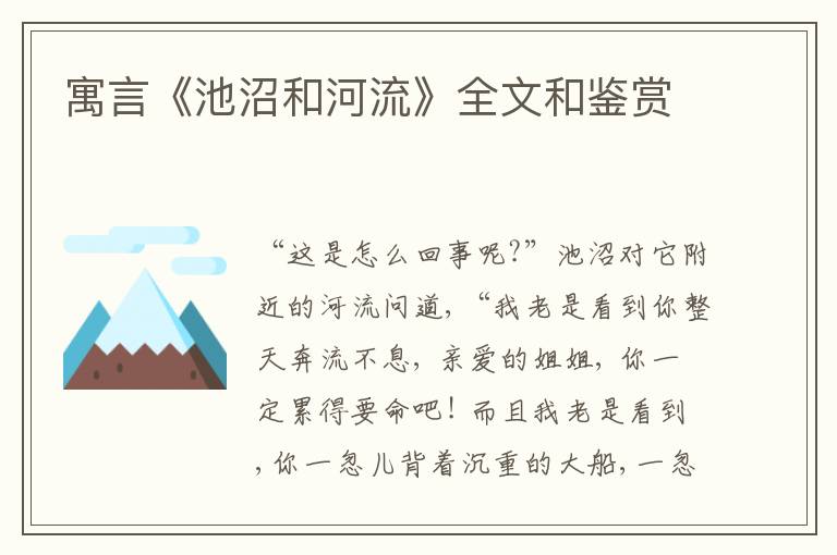  寓言《池沼和河流》全文和鉴赏