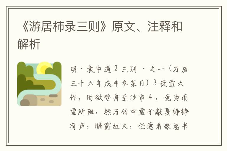  《游居柿录三则》原文、注释和解析