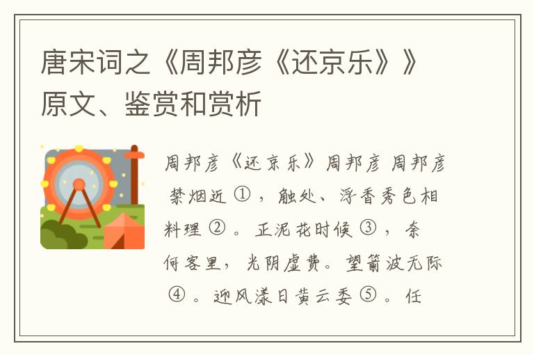  唐宋词之《周邦彦《还京乐》》原文、鉴赏和赏析