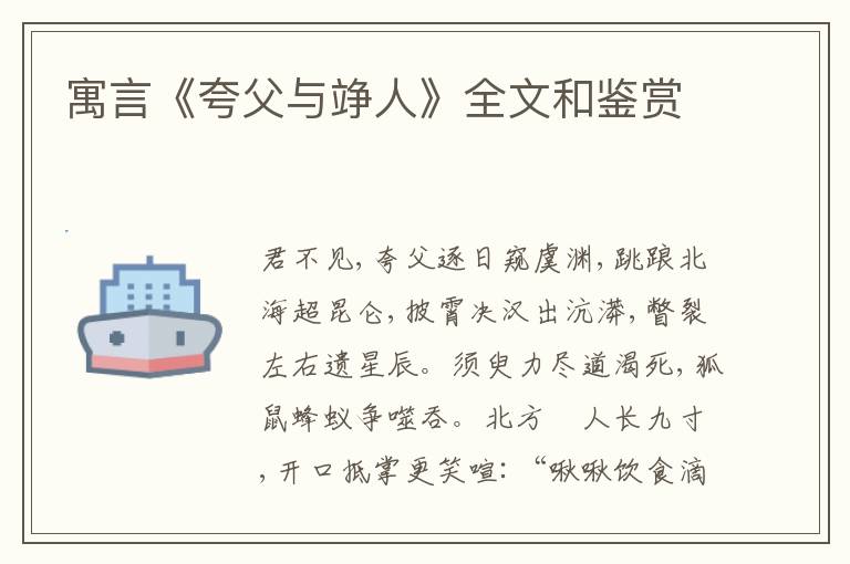  寓言《夸父与竫人》全文和鉴赏