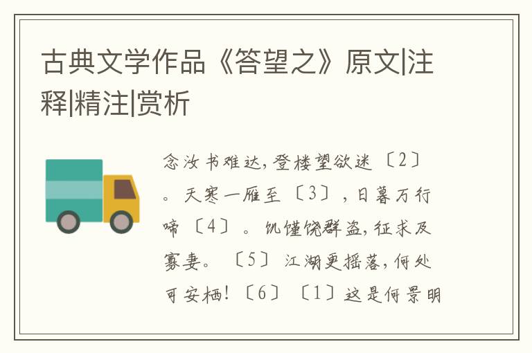  古典文学作品《答望之》原文|注释|精注|赏析
