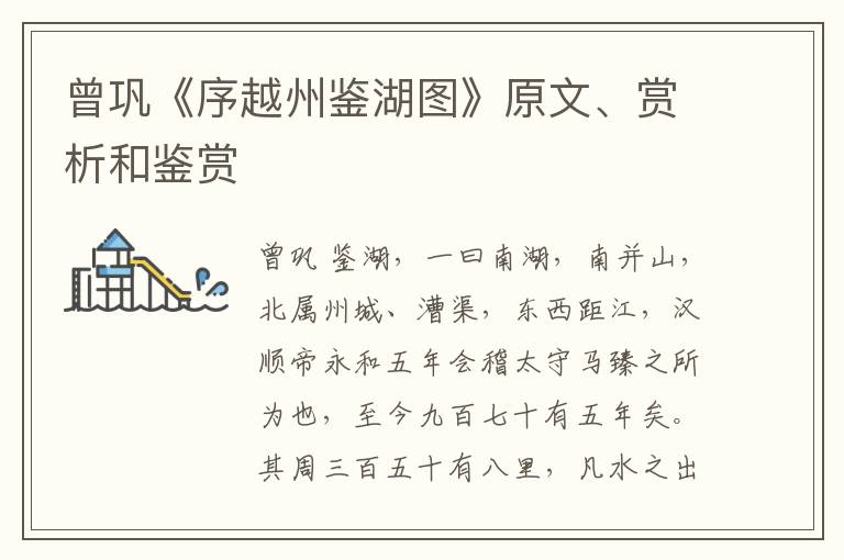  曾巩《序越州鉴湖图》原文、赏析和鉴赏