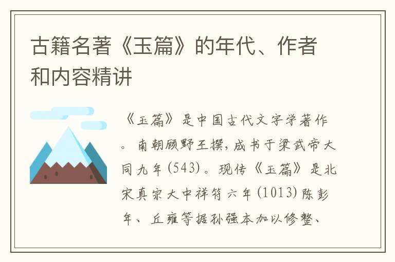  古籍名著《玉篇》的年代、作者和内容精讲