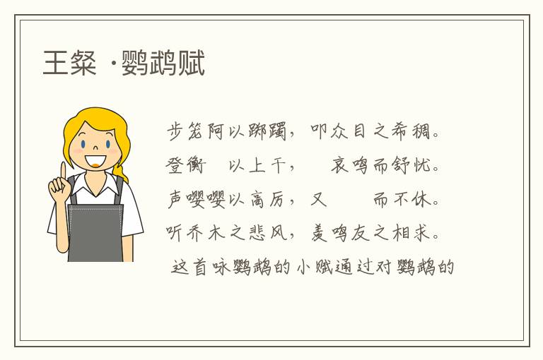  王粲 ·鹦鹉赋