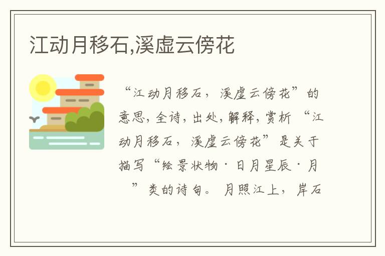  江动月移石,溪虚云傍花