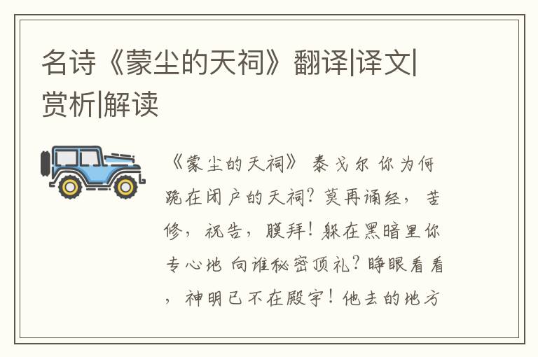  名诗《蒙尘的天祠》翻译|译文|赏析|解读