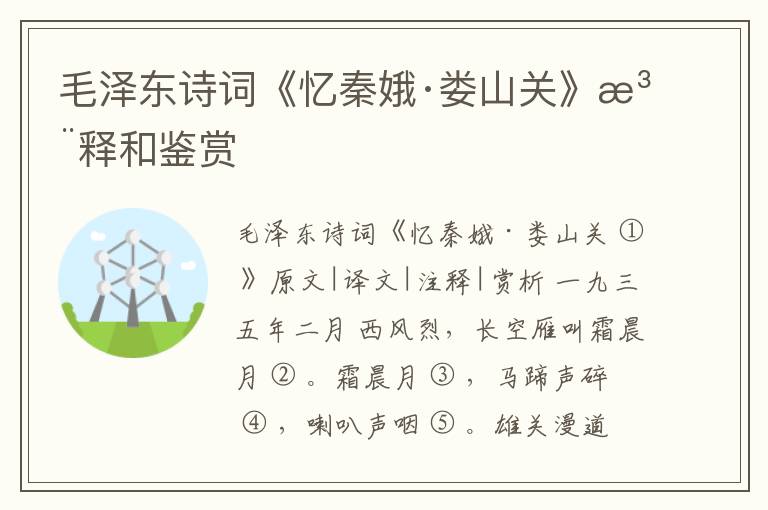  毛泽东诗词《忆秦娥·娄山关》注释和鉴赏