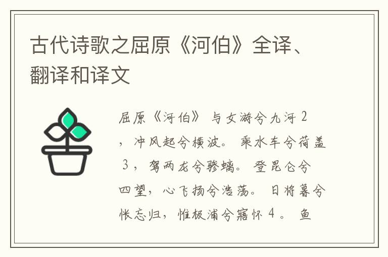  古代诗歌之屈原《河伯》全译、翻译和译文