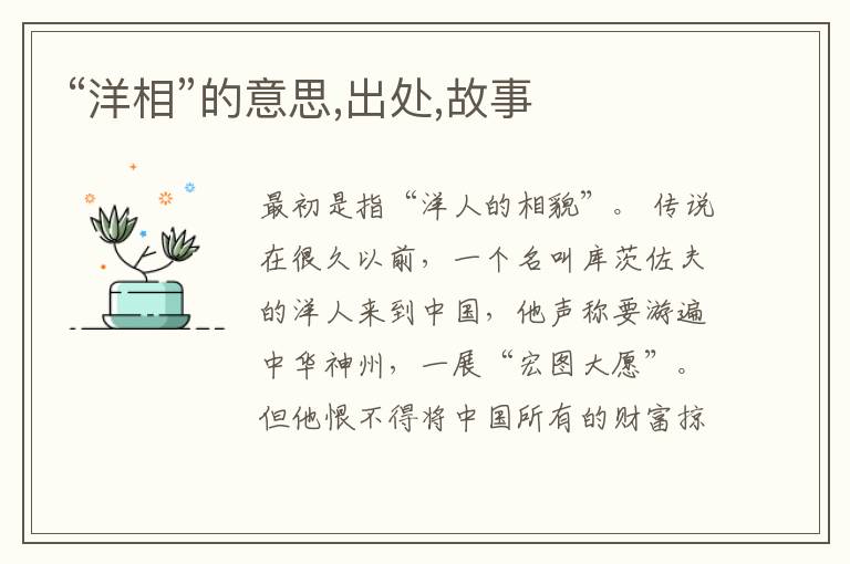  “洋相”的意思,出处,故事