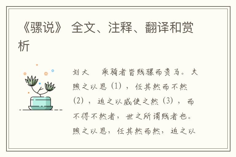  《骡说》 全文、注释、翻译和赏析