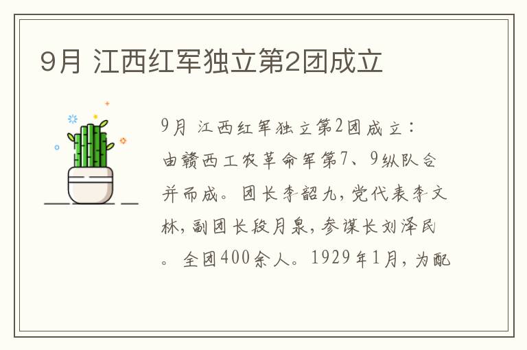 9月 江西红军独立第2团成立