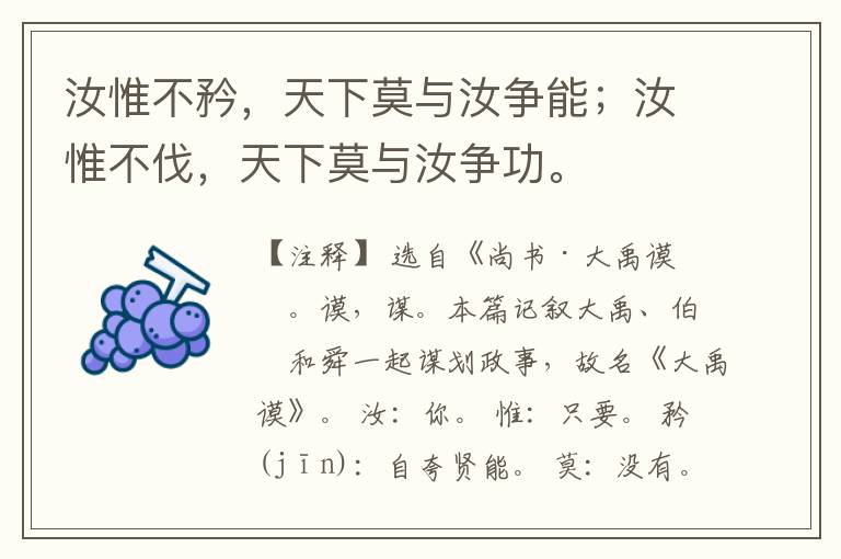  汝惟不矜，天下莫与汝争能；汝惟不伐，天下莫与汝争功。