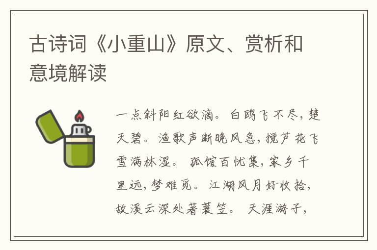  古诗词《小重山》原文、赏析和意境解读