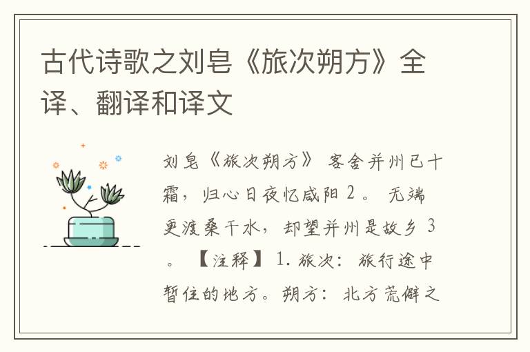  古代诗歌之刘皂《旅次朔方》全译、翻译和译文