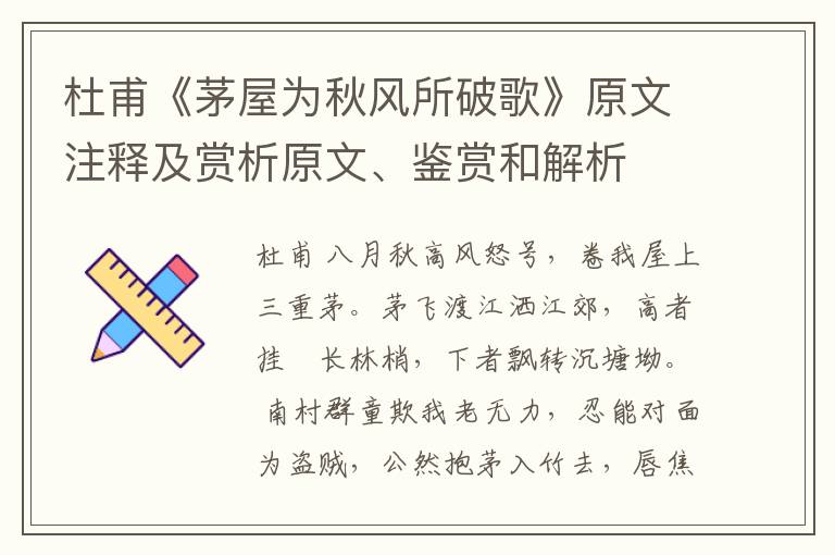  杜甫《茅屋为秋风所破歌》原文注释及赏析原文、鉴赏和解析
