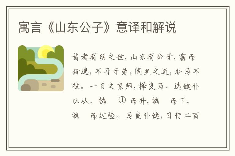  寓言《山东公子》意译和解说