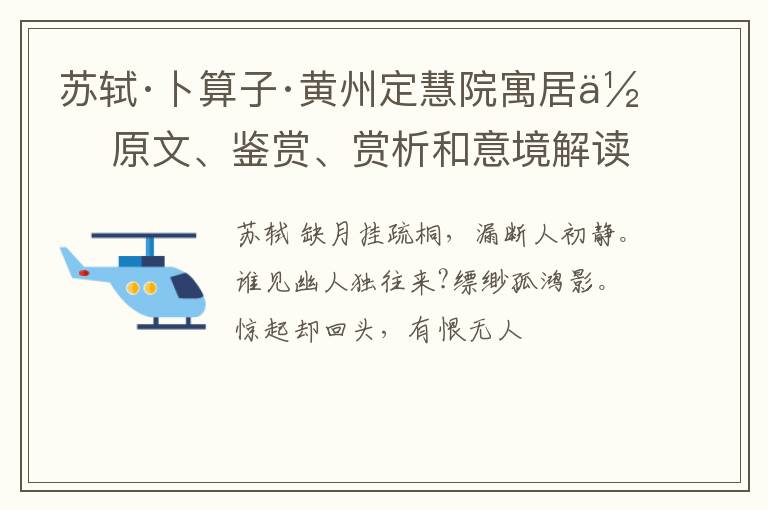  苏轼·卜算子·黄州定慧院寓居作 原文、鉴赏、赏析和意境解读