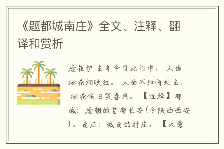  《题都城南庄》全文、注释、翻译和赏析