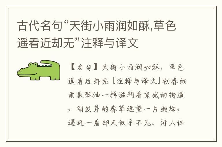  古代名句“天街小雨润如酥,草色遥看近却无”注释与译文