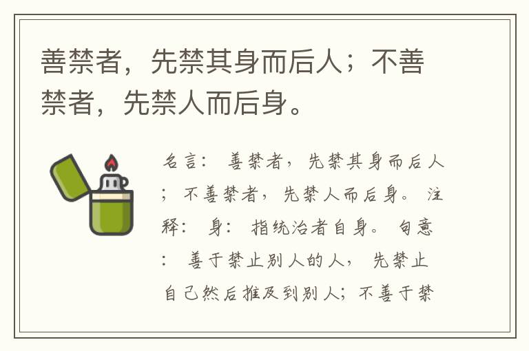  善禁者，先禁其身而后人；不善禁者，先禁人而后身。