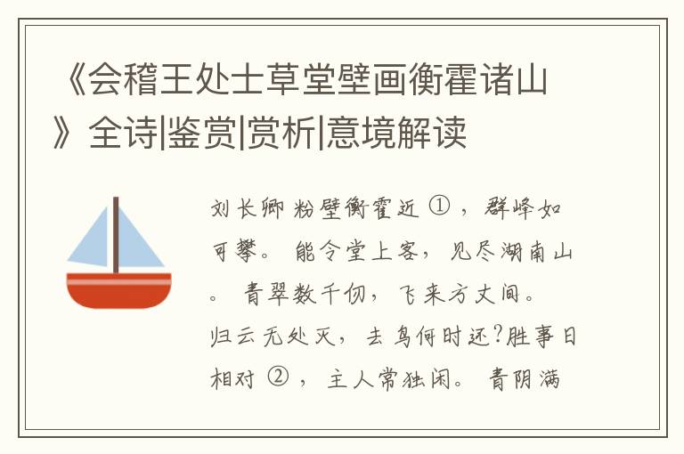  《会稽王处士草堂壁画衡霍诸山》全诗|鉴赏|赏析|意境解读