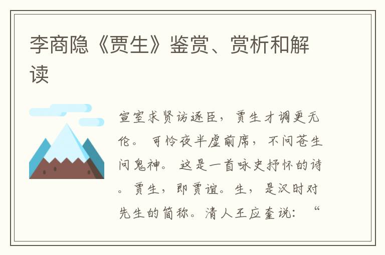  李商隐《贾生》鉴赏、赏析和解读