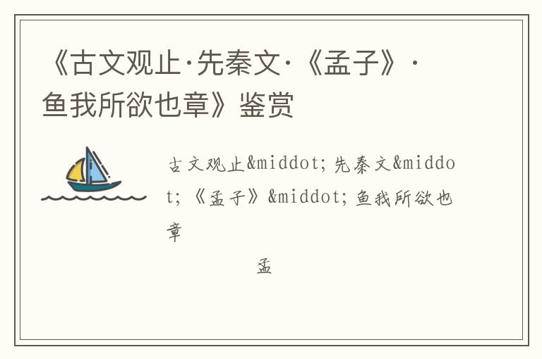  《古文观止·先秦文·《孟子》·鱼我所欲也章》鉴赏
