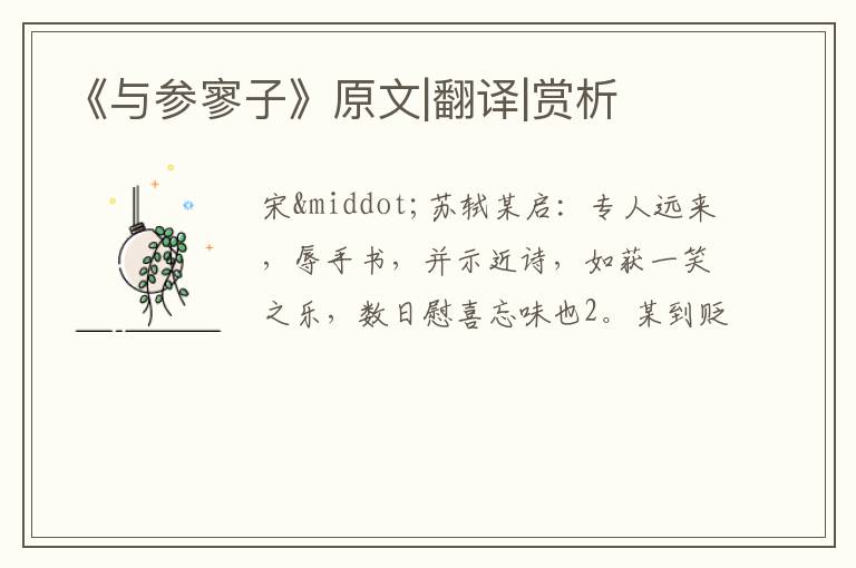  《与参寥子》原文|翻译|赏析