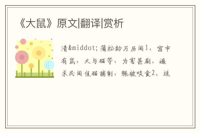  《大鼠》原文|翻译|赏析